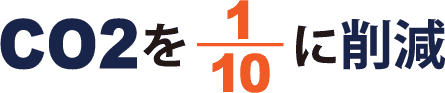 CO2を1/10に削減