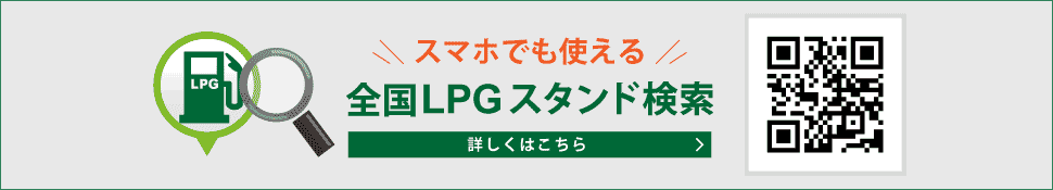 全国LPGスタンド検索