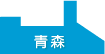 青森県