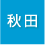 秋田県