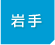 岩手県