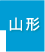 山形県