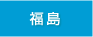 福島県