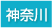 神奈川県