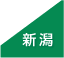 新潟県