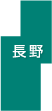 長野県