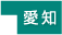 愛知県
