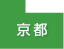 京都府