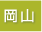岡山県