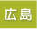 広島県