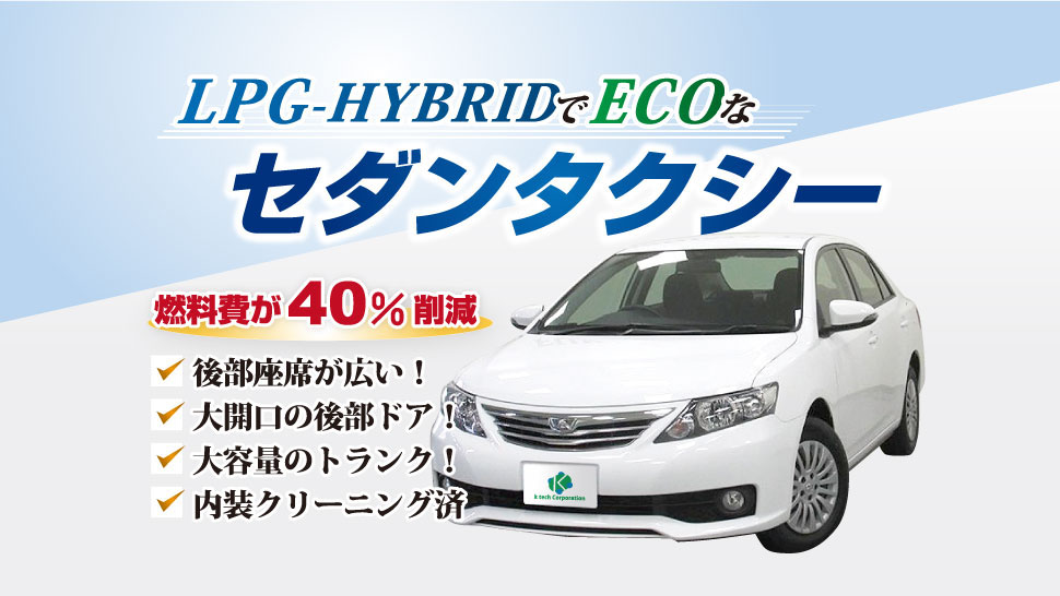 セダンタクシー