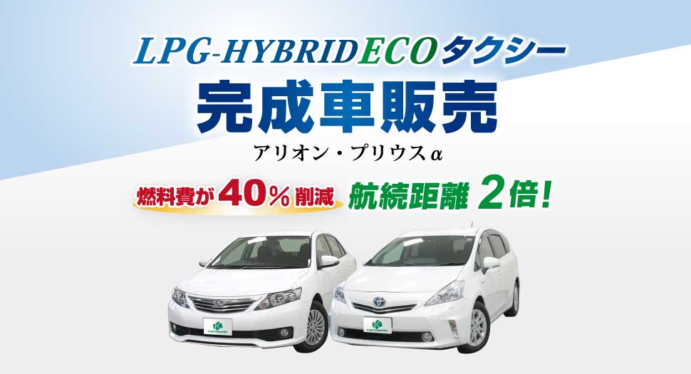 ECOタクシー完成車販売