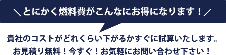 とにかく燃料費がこんなにお得になります!