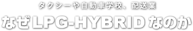 なぜLPG-HYBRIDなのか