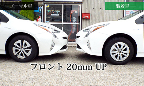 フロント20mmアップ
