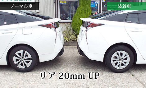 リア20mmアップ