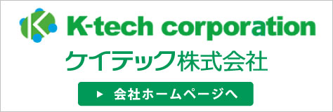 ケイテック株式会社のホームページへ
