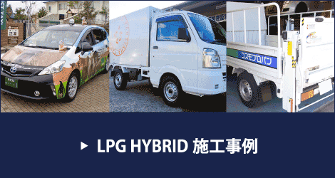 LPG HYBRID 施工事例