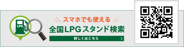 全国LPGスタンド検索