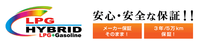 安心・安全な保証!!