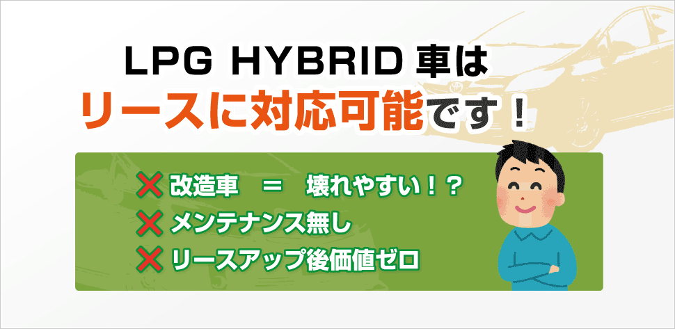 LPG HYBRID車はリースに対応可能です