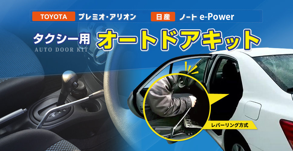オートドア キット (レバーリンク方式)